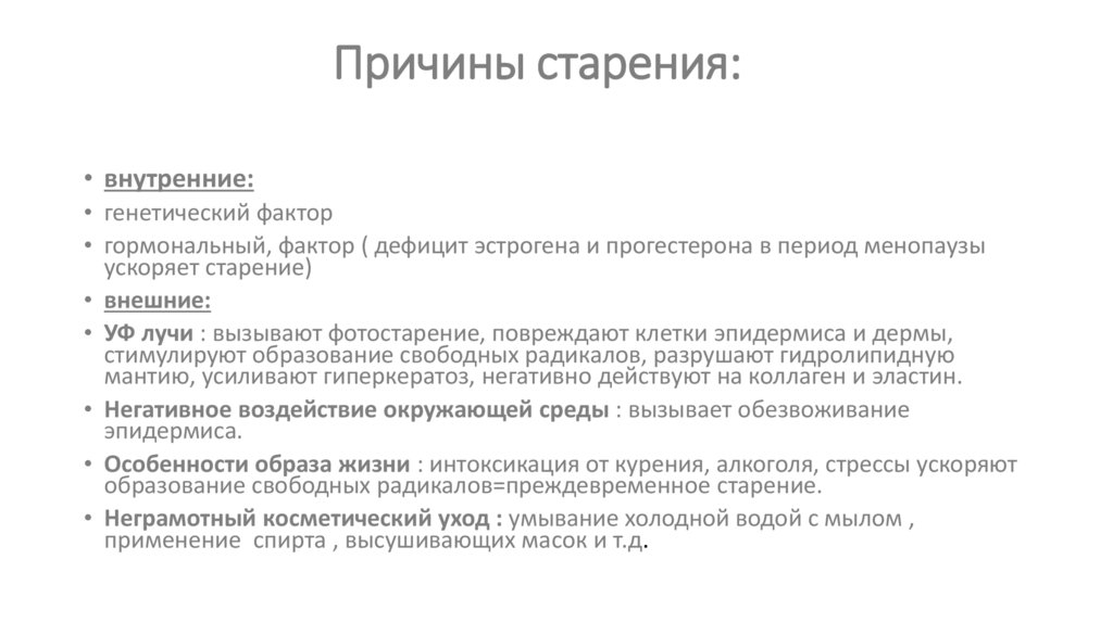 Причины старения: