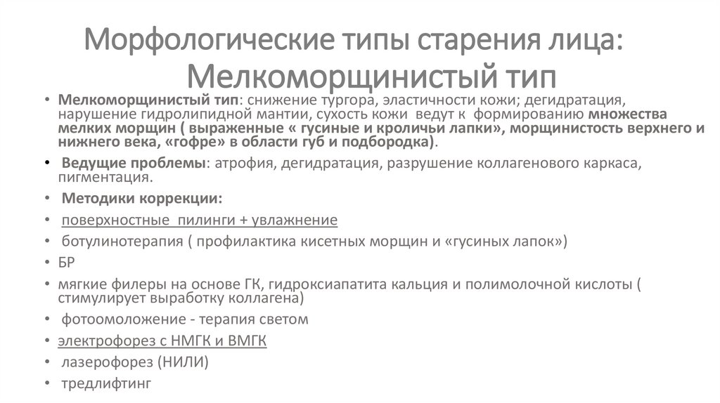 Морфологические типы старения лица: Мелкоморщинистый тип