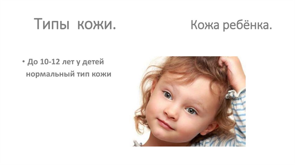Типы кожи. Кожа ребёнка.