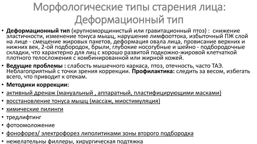 Морфологические типы старения лица: Деформационный тип