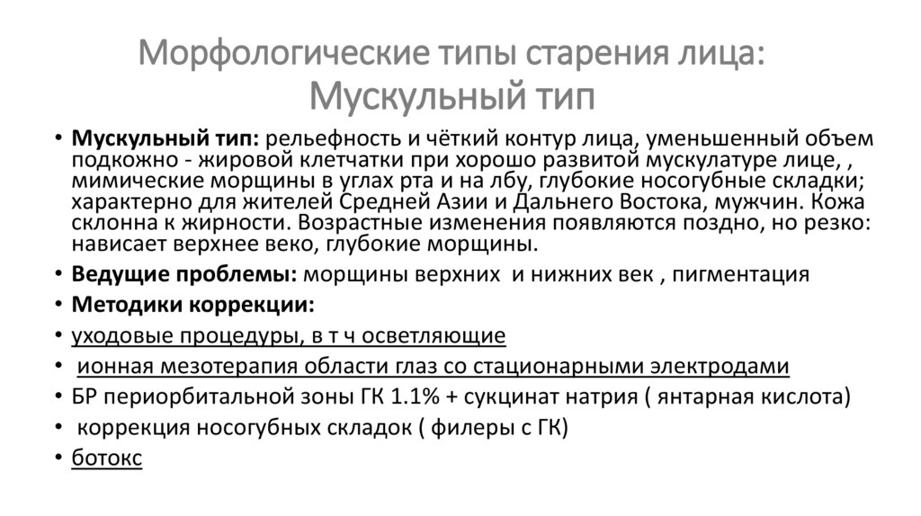 Морфологические типы старения лица: Мускульный тип
