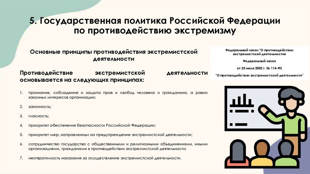 5. Государственная политика Российской Федерации по противодействию экстремизму