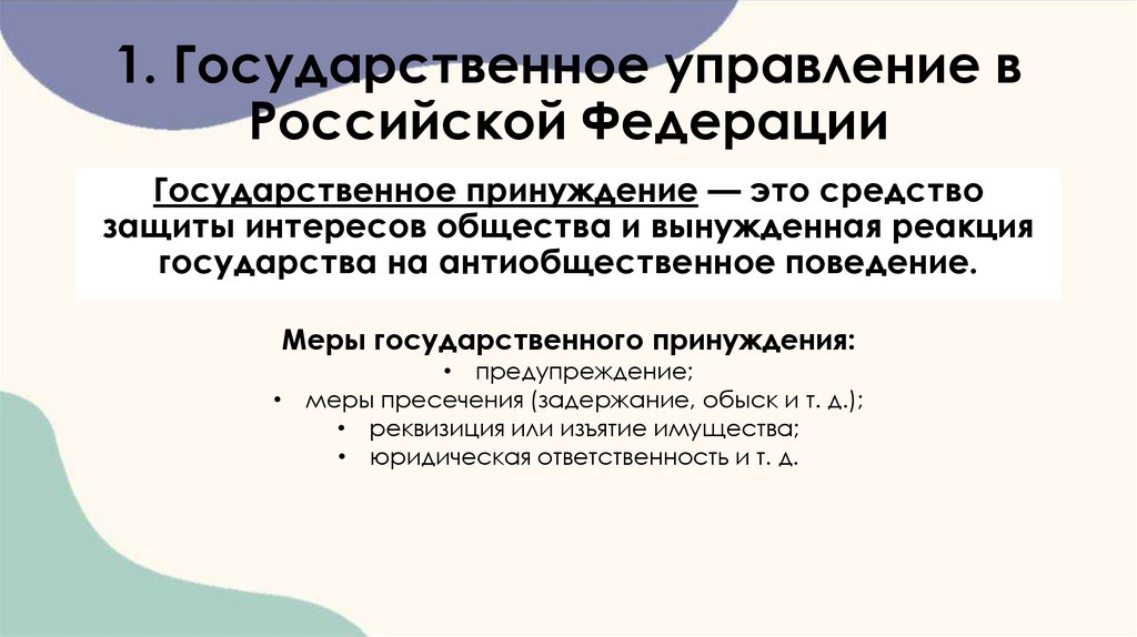 1. Государственное управление в Российской Федерации