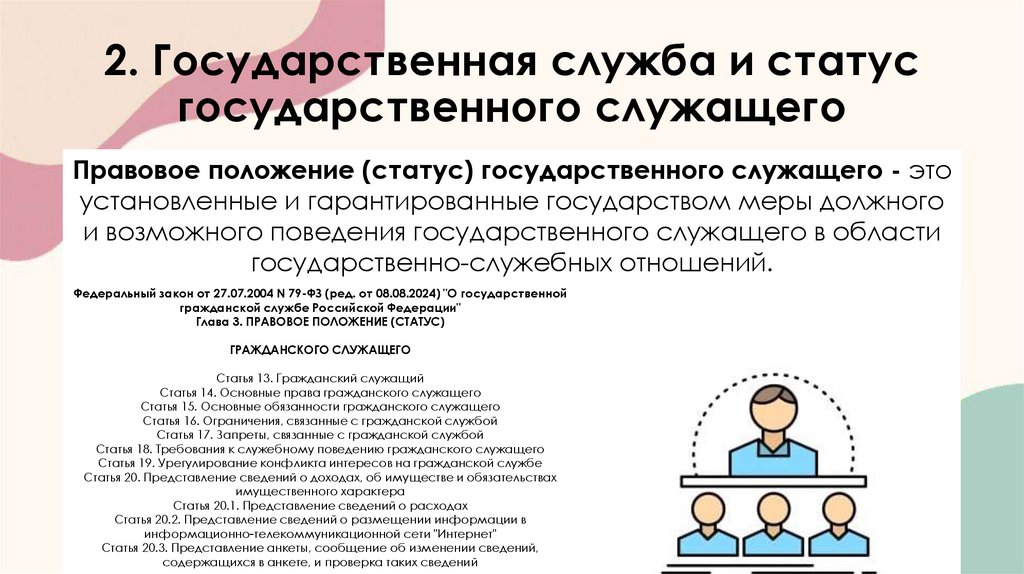 2. Государственная служба и статус государственного служащего