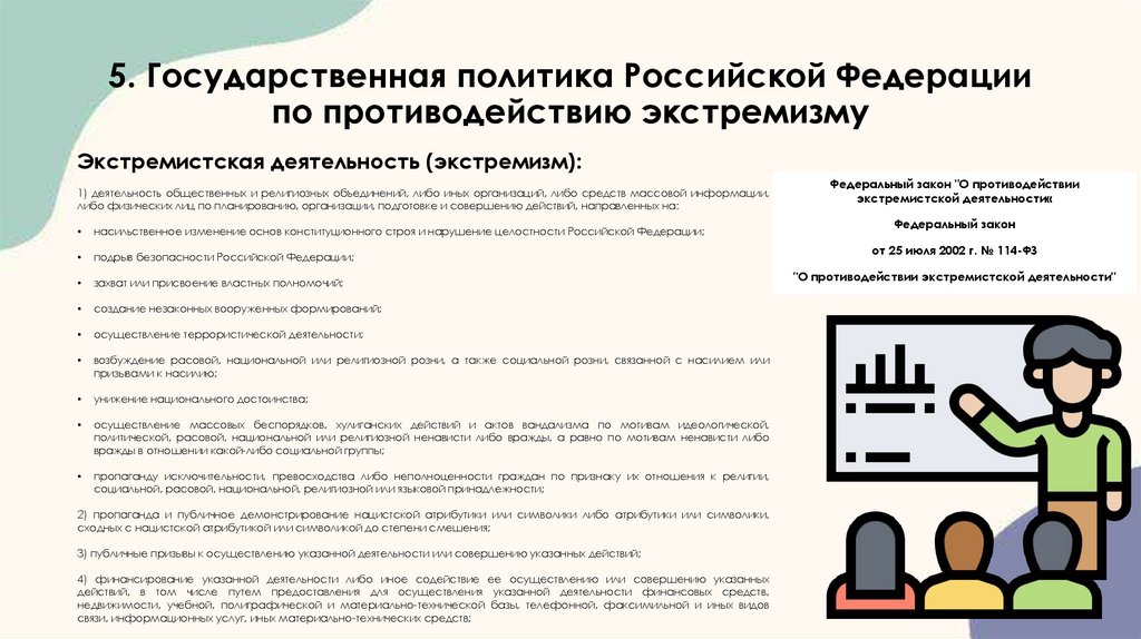 5. Государственная политика Российской Федерации по противодействию экстремизму