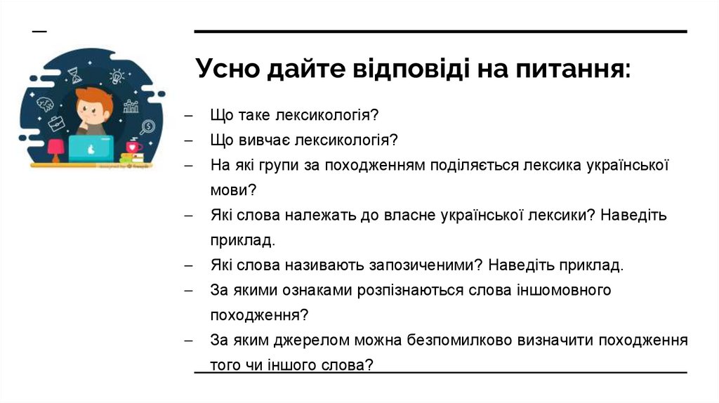 Усно дайте відповіді на питання: