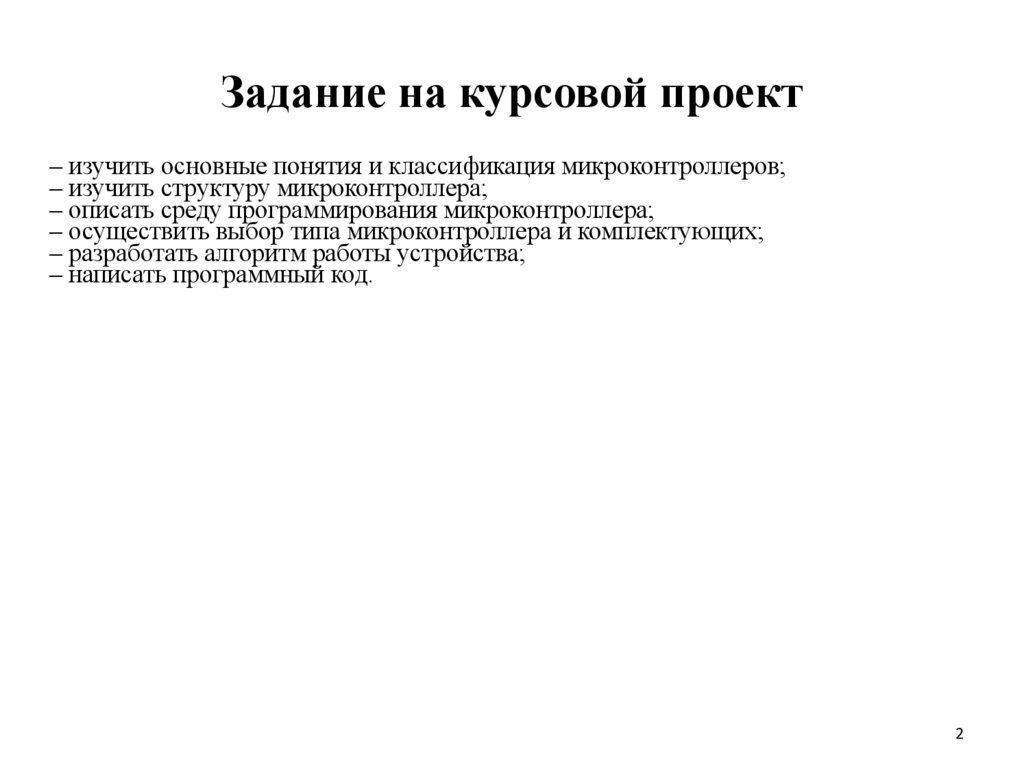 Задание на курсовой проект