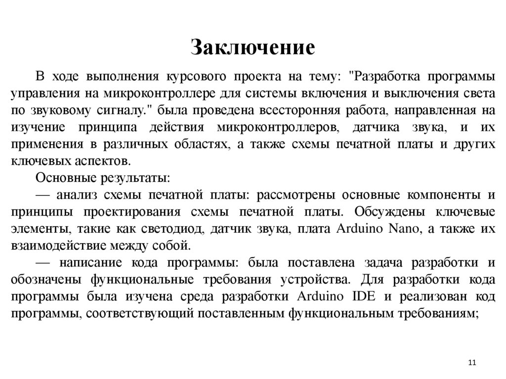 Заключение