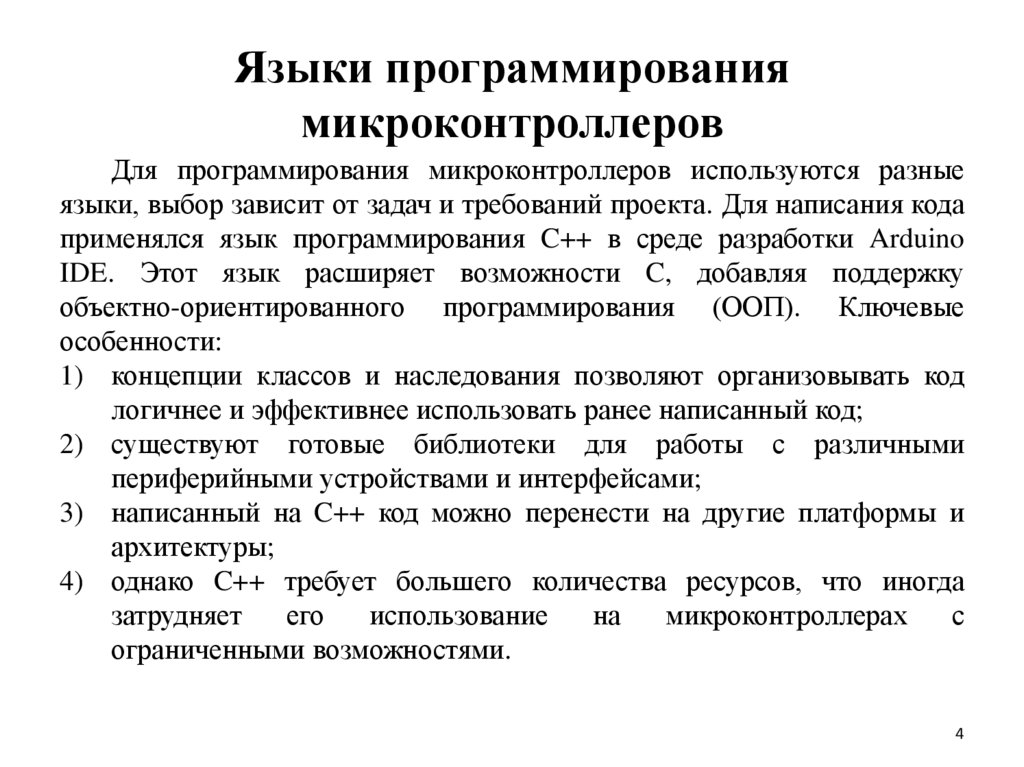 Языки программирования микроконтроллеров