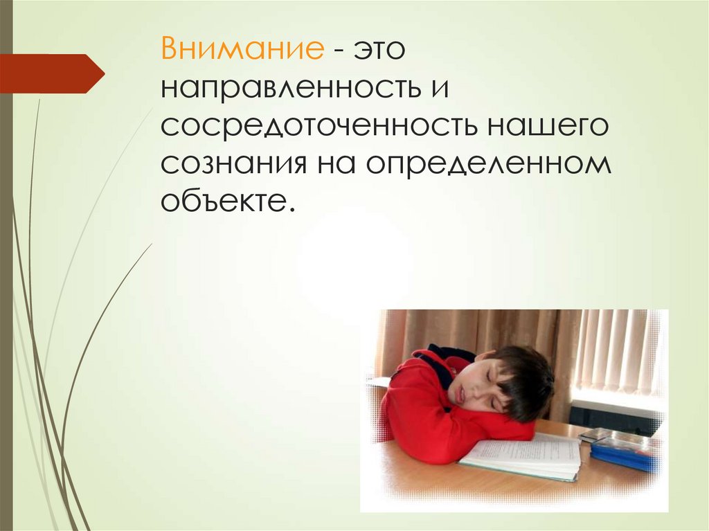 Внимание - это направленность и сосредоточенность нашего сознания на определенном объекте.