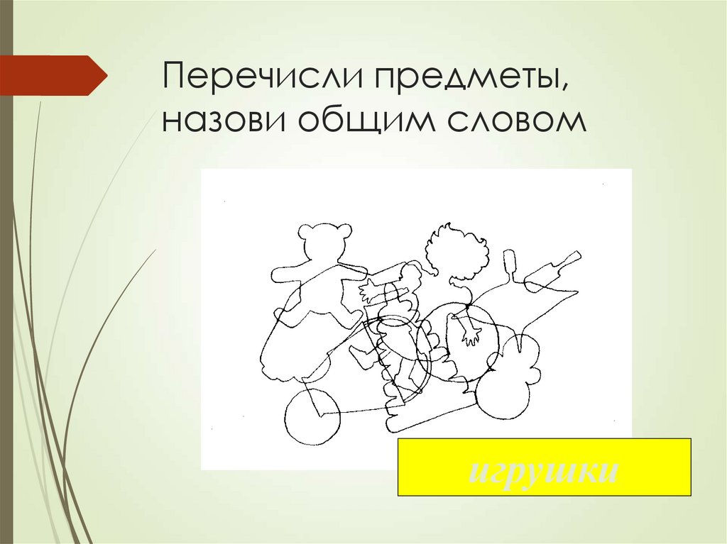 Перечисли предметы, назови общим словом