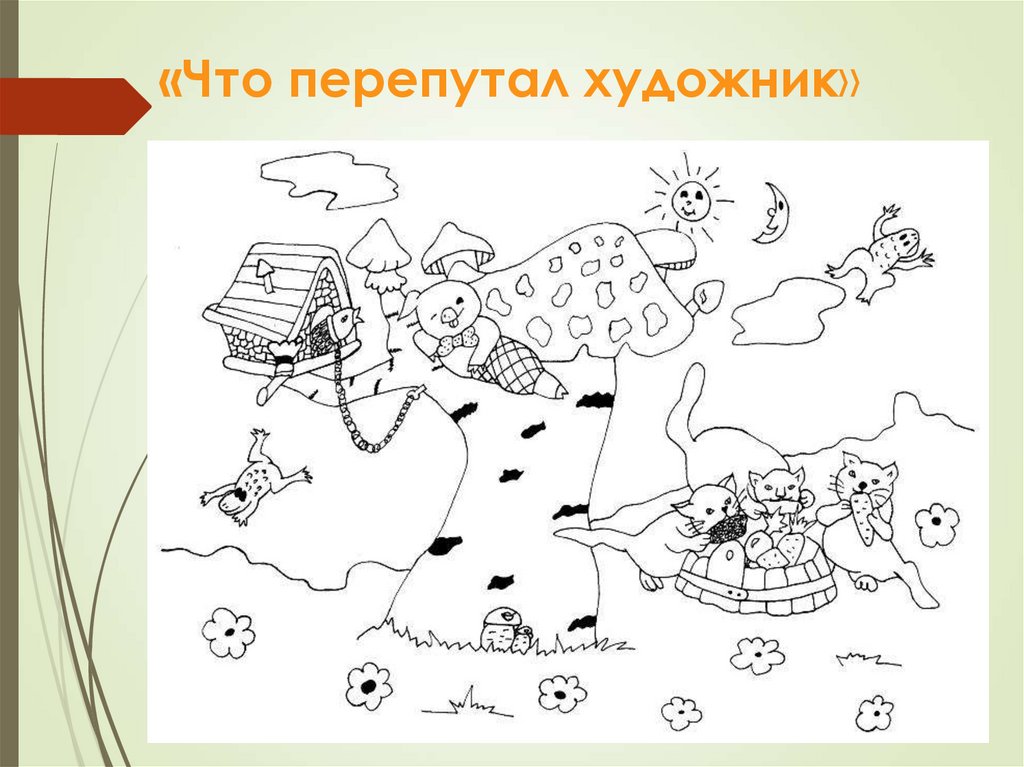 «Что перепутал художник»