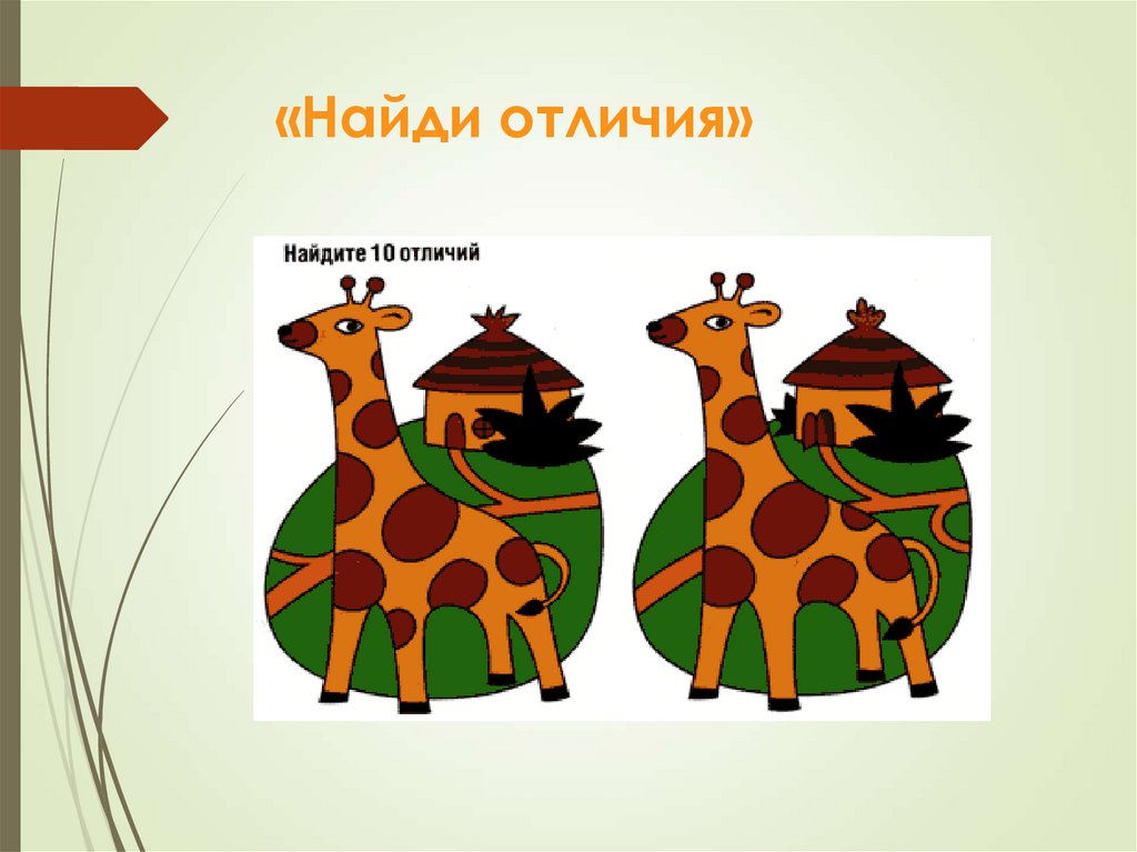 «Найди отличия»