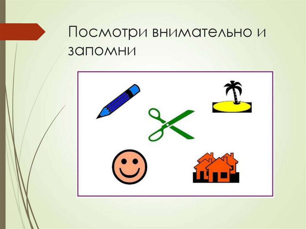 Посмотри внимательно и запомни