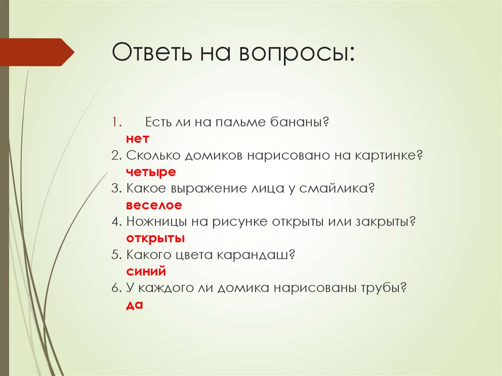 Ответь на вопросы: