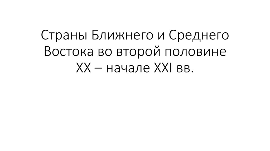Страны Ближнего и Среднего Востока во второй половине XX – начале XXI вв.