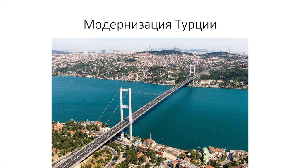 Модернизация Турции