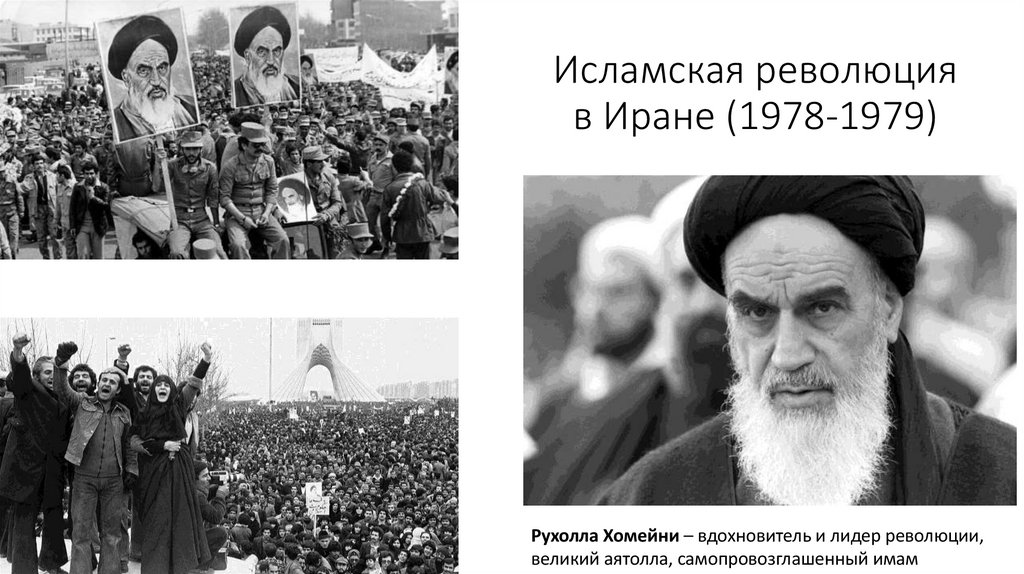 Исламская революция в Иране (1978-1979)