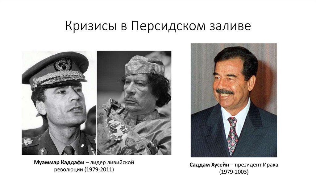 Кризисы в Персидском заливе