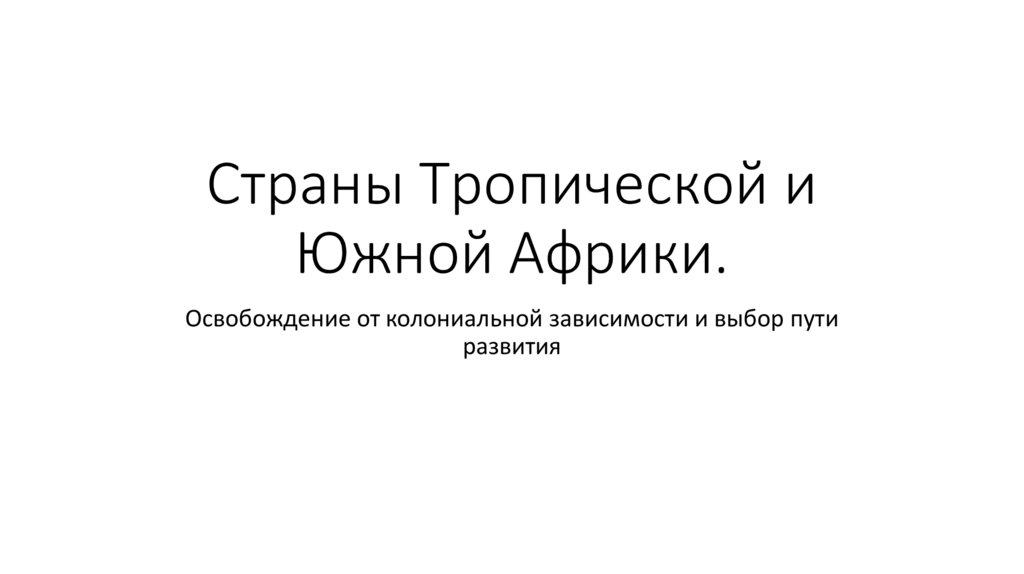 Страны Тропической и Южной Африки.