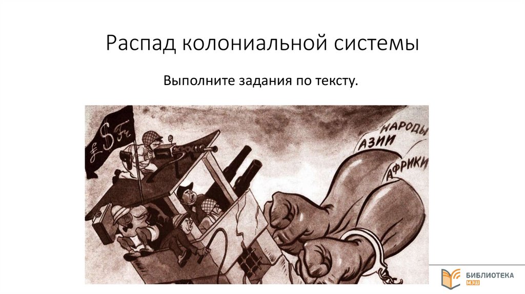 Распад колониальной системы