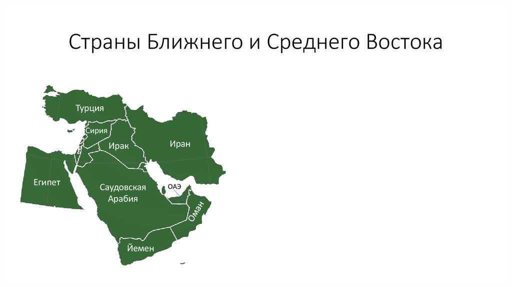 Страны Ближнего и Среднего Востока
