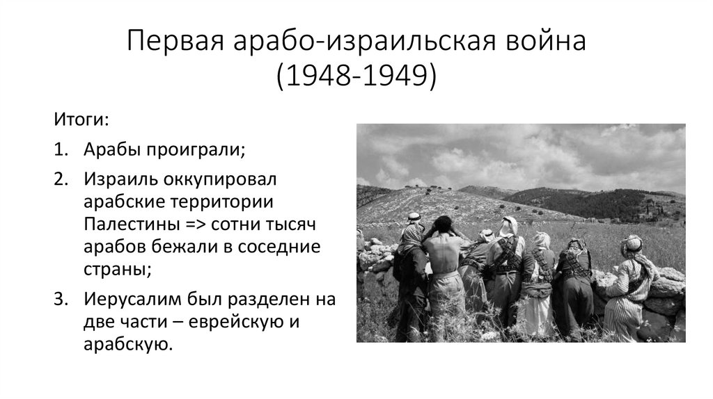 Первая арабо-израильская война (1948-1949)