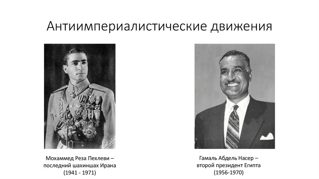 Антиимпериалистические движения