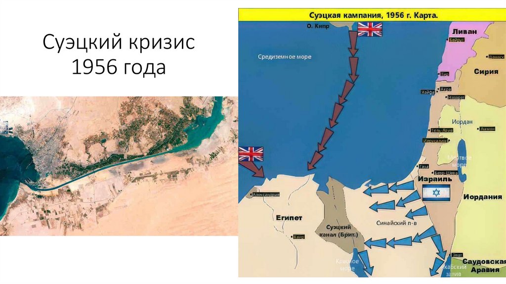 Суэцкий кризис 1956 года