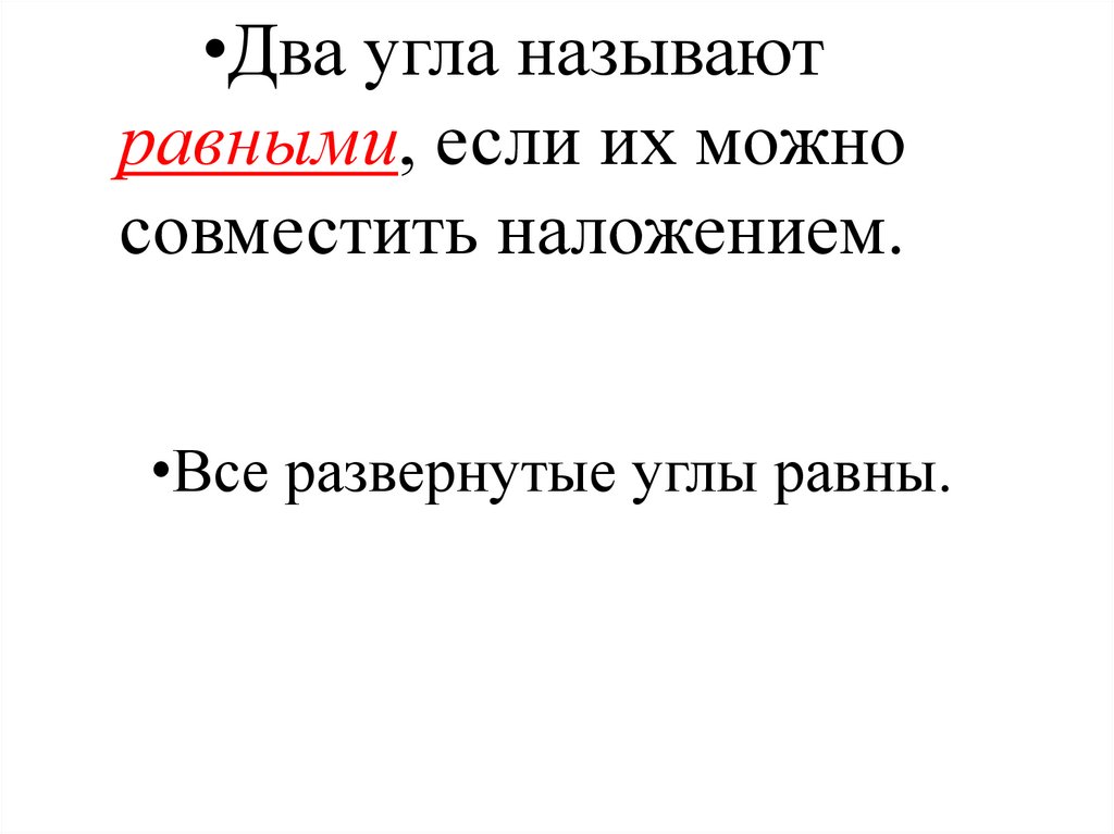 Два угла называют равными, если их можно совместить наложением.
