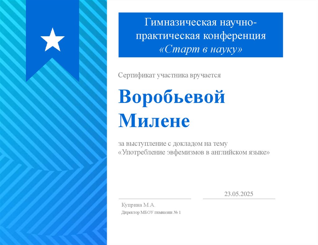 Воробьевой Милене