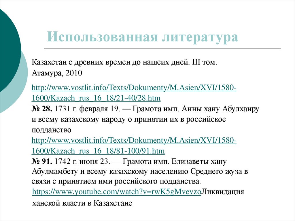 Использованная литература