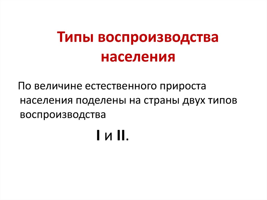 Типы воспроизводства населения