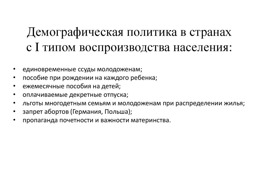 Демографическая политика в странах с I типом воспроизводства населения: