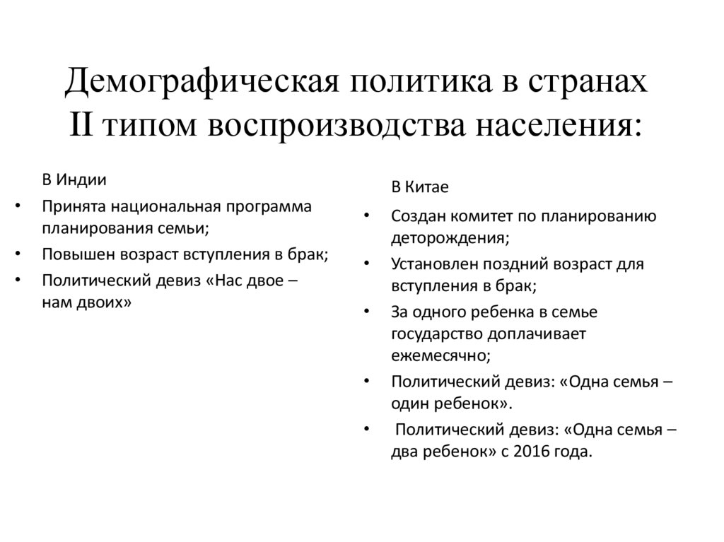 Демографическая политика в странах II типом воспроизводства населения:
