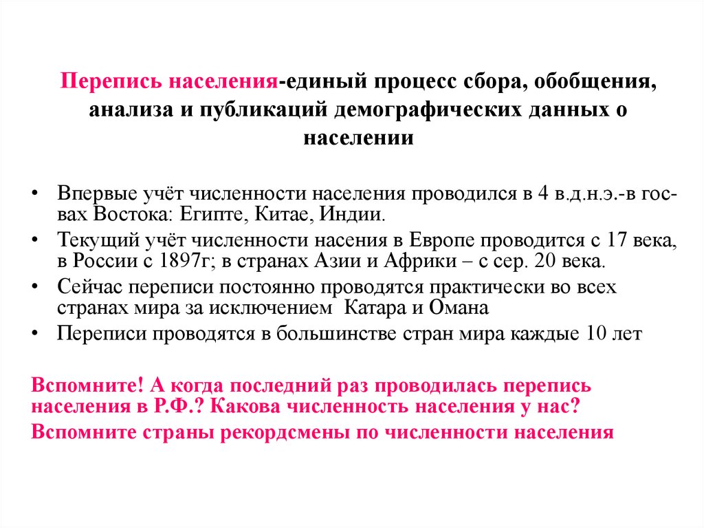 Перепись населения-единый процесс сбора, обобщения, анализа и публикаций демографических данных о населении
