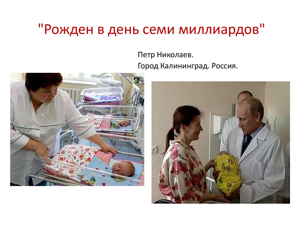 "Рожден в день семи миллиардов"