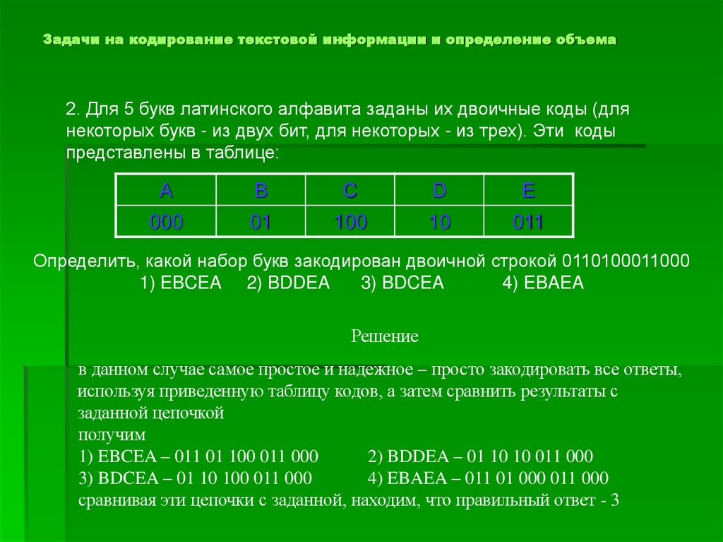 Задачи на кодирование текстовой информации и определение объема
