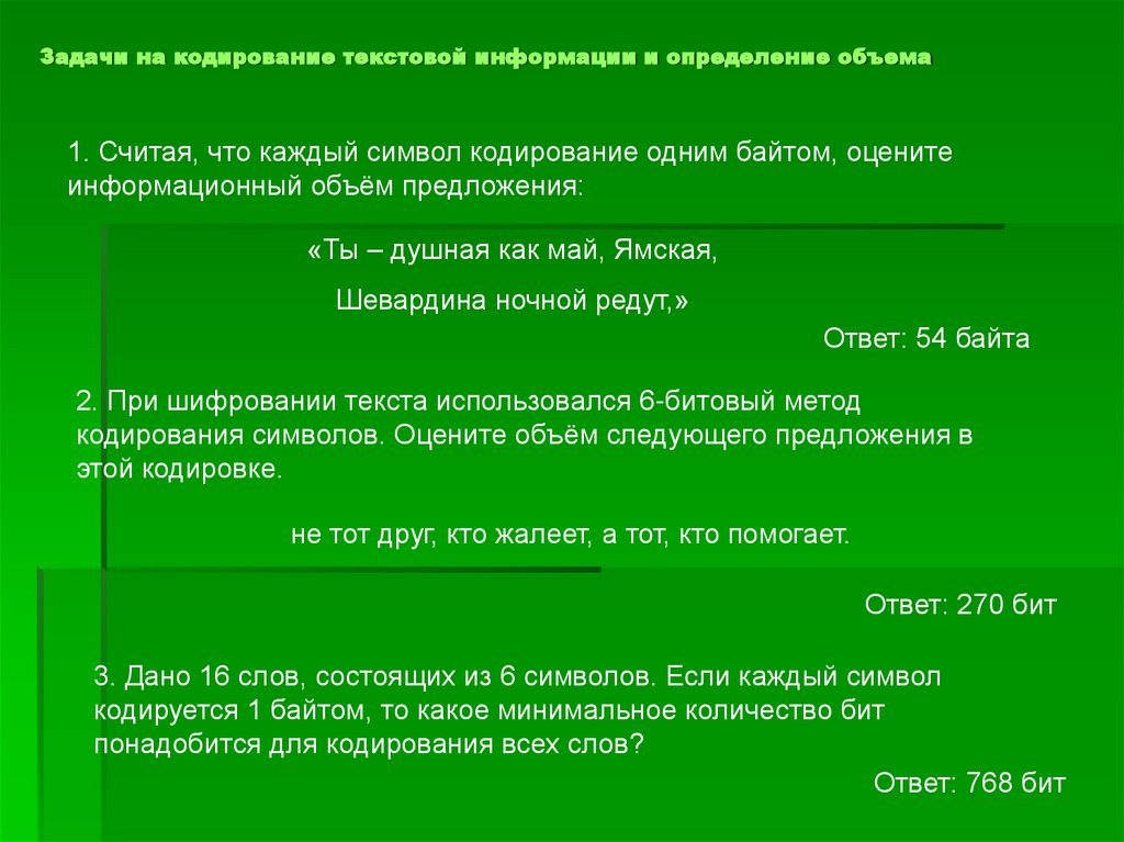 Задачи на кодирование текстовой информации и определение объема
