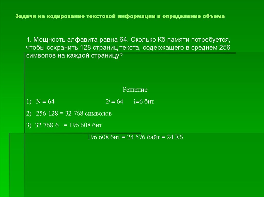 Задачи на кодирование текстовой информации и определение объема