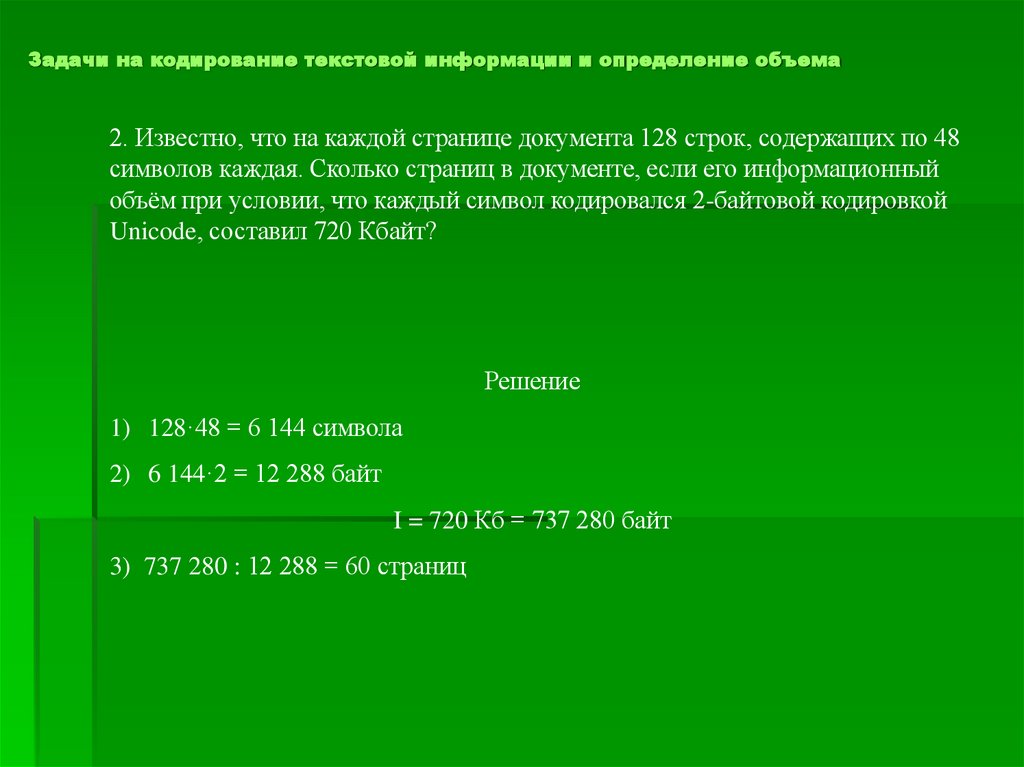 Задачи на кодирование текстовой информации и определение объема