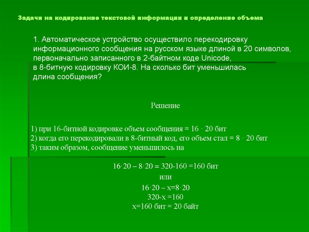Задачи на кодирование текстовой информации и определение объема