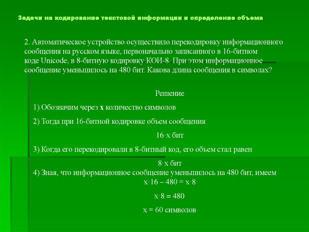 Задачи на кодирование текстовой информации и определение объема