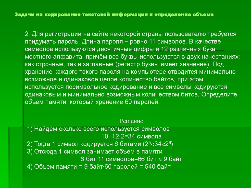Задачи на кодирование текстовой информации и определение объема