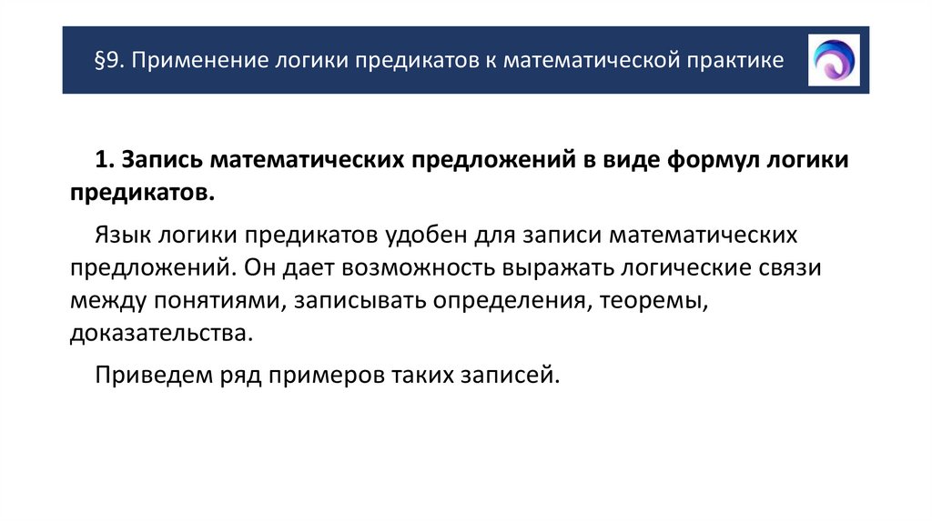 §9. Применение логики предикатов к математической практике