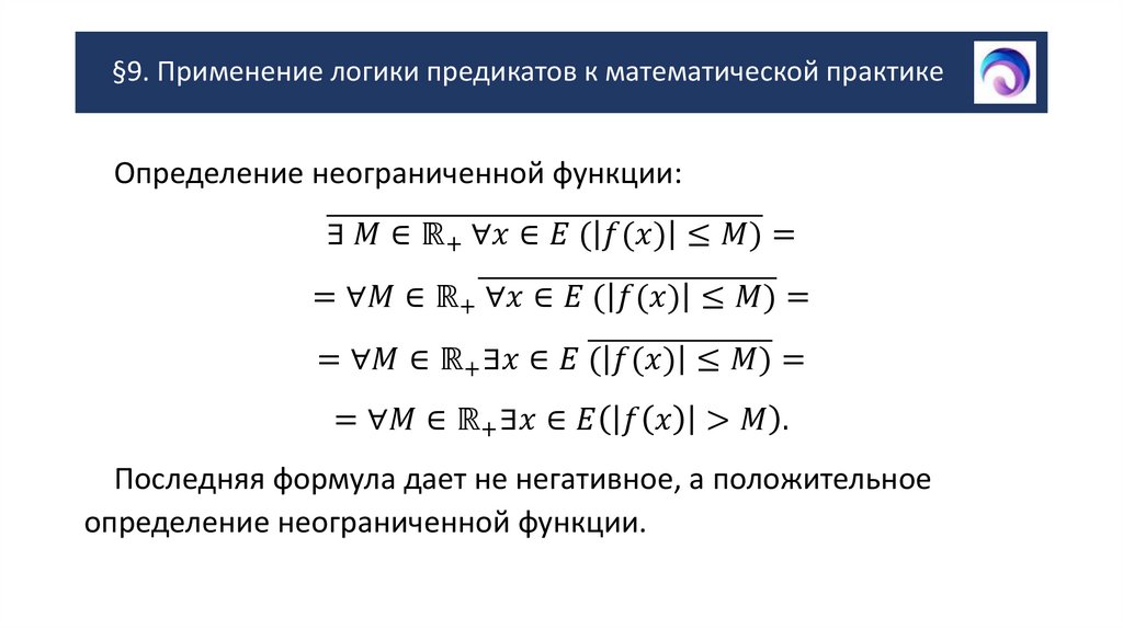 §9. Применение логики предикатов к математической практике