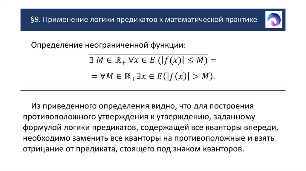 §9. Применение логики предикатов к математической практике