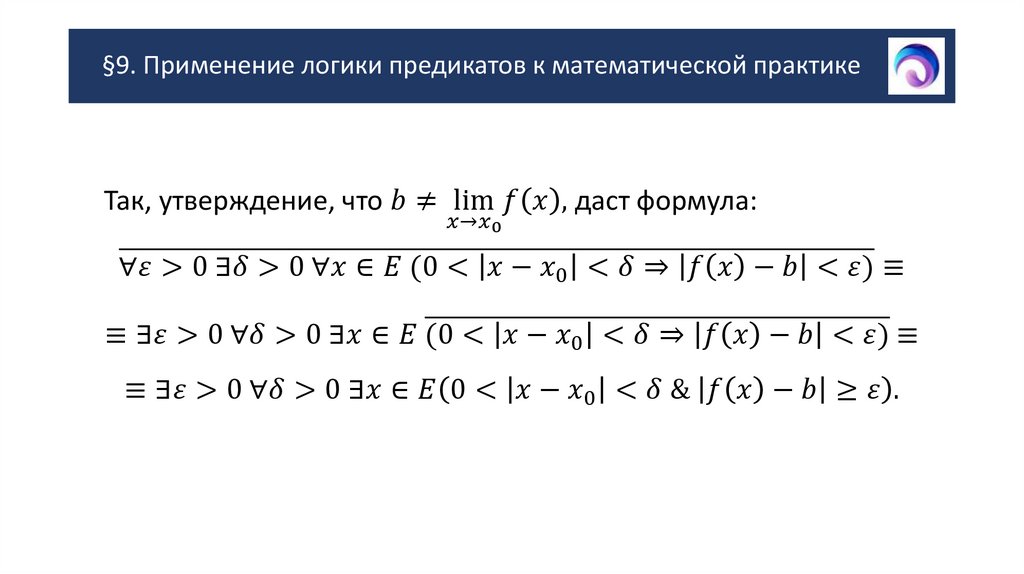 §9. Применение логики предикатов к математической практике