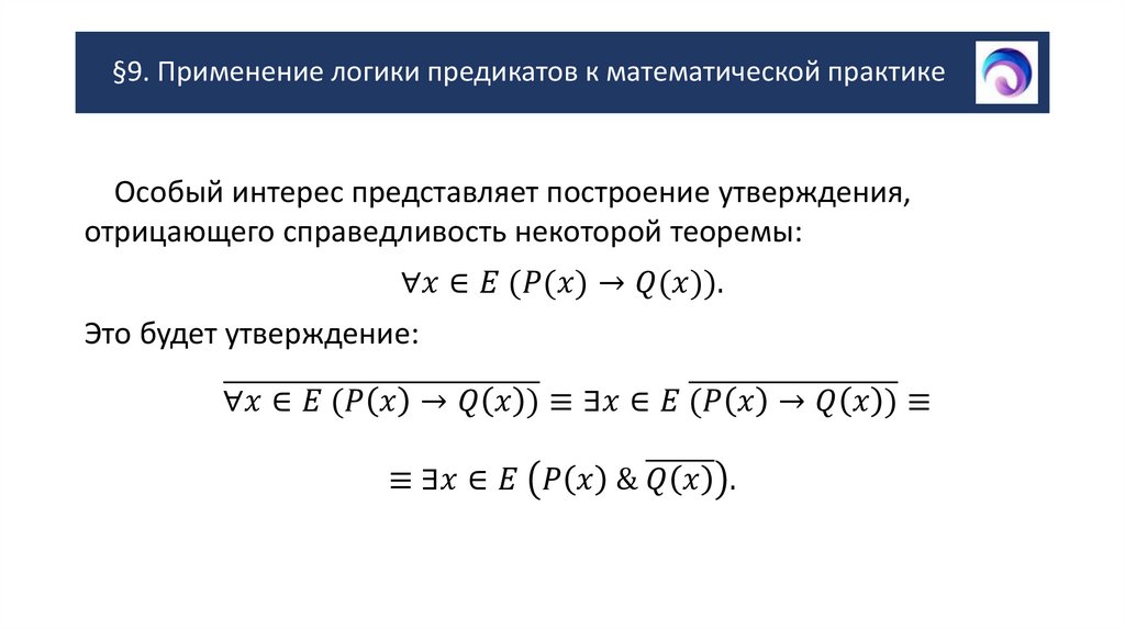 §9. Применение логики предикатов к математической практике