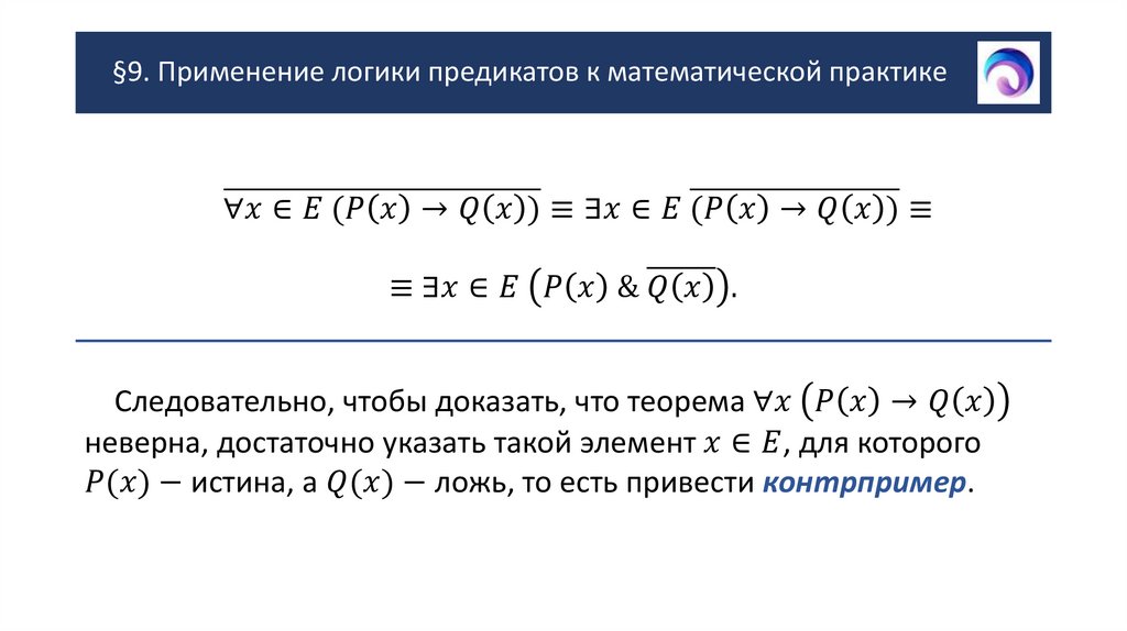 §9. Применение логики предикатов к математической практике